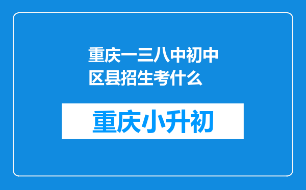 重庆一三八中初中区县招生考什么