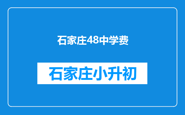 石家庄48中学费