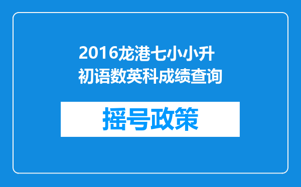 2016龙港七小小升初语数英科成绩查询