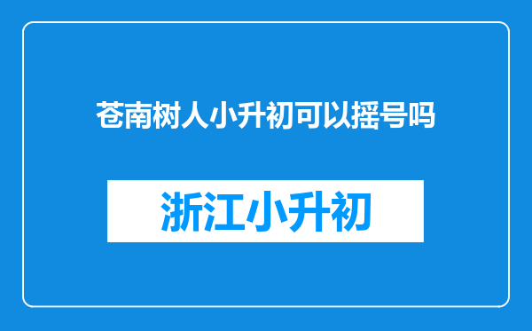 苍南树人小升初可以摇号吗