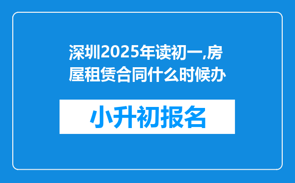 深圳2025年读初一,房屋租赁合同什么时候办