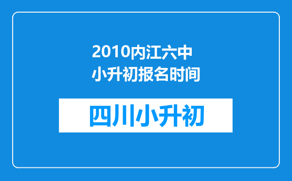 2010内江六中小升初报名时间