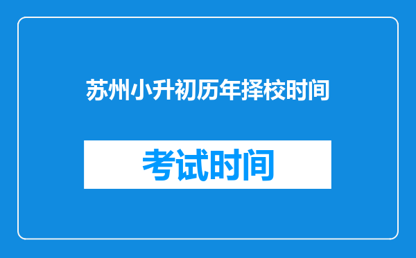 苏州家长!为什么要迎考伟长班!伟长班毕业生去向大揭秘!