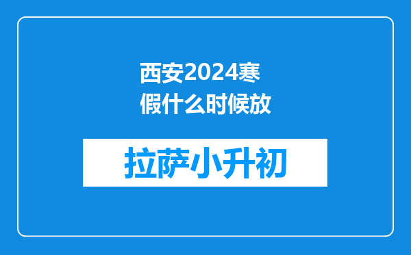 西安2024寒假什么时候放