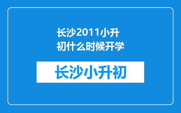 长沙2011小升初什么时候开学