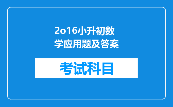 2o16小升初数学应用题及答案