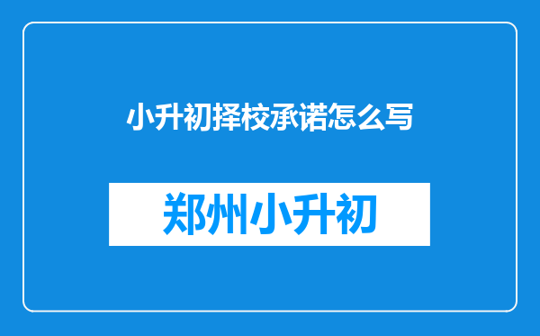 小升初择校承诺怎么写