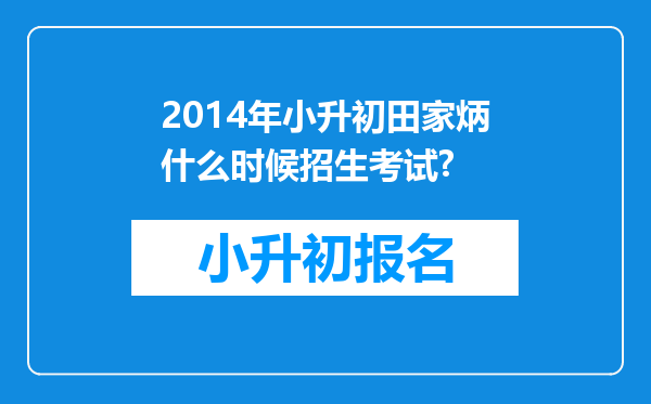 2014年小升初田家炳什么时候招生考试?