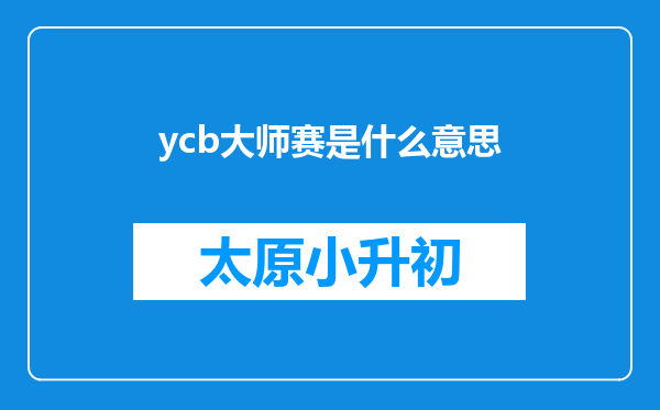 ycb大师赛是什么意思