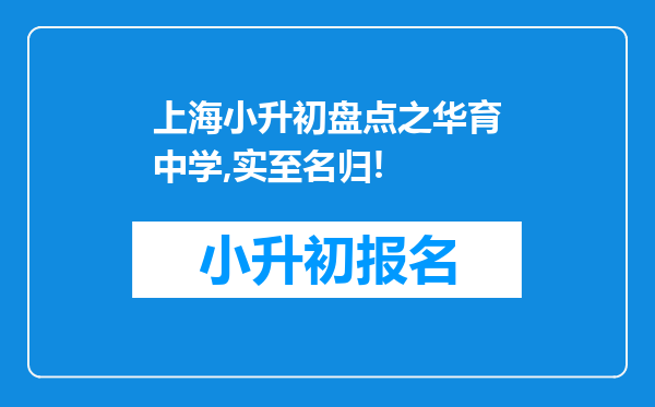 上海小升初盘点之华育中学,实至名归!