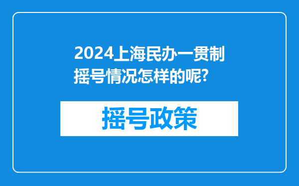 2024上海民办一贯制摇号情况怎样的呢?