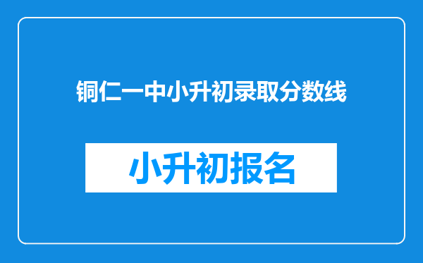 铜仁一中小升初录取分数线