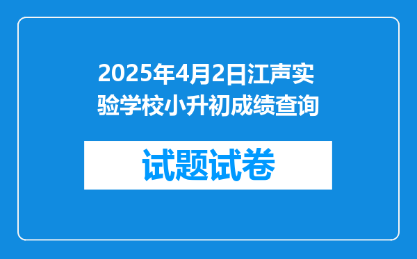 2025年4月2日江声实验学校小升初成绩查询