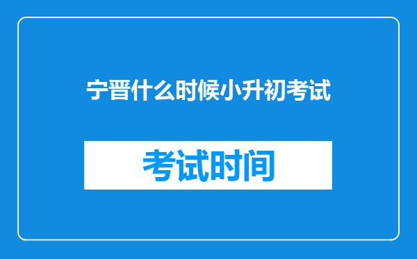 宁晋什么时候小升初考试