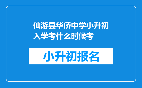 仙游县华侨中学小升初入学考什么时候考