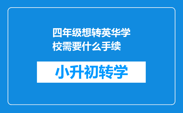 四年级想转英华学校需要什么手续