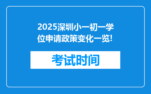 2025深圳小一初一学位申请政策变化一览!