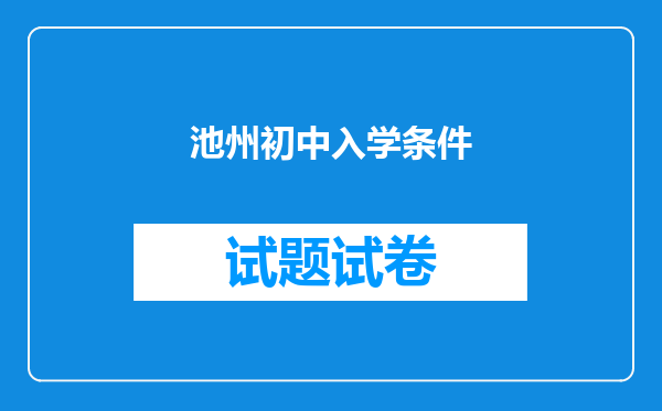 池州初中入学条件