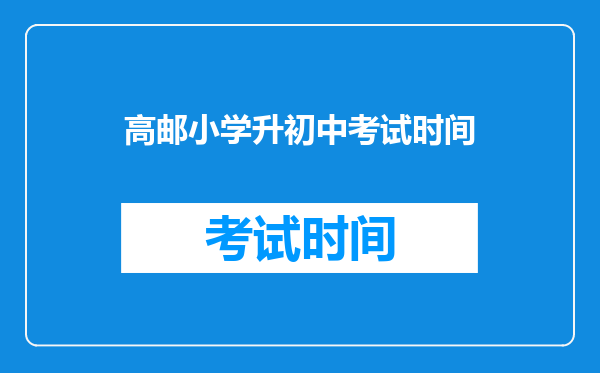 高邮小学升初中考试时间