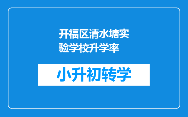 开福区清水塘实验学校升学率