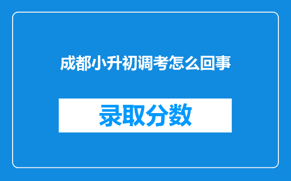 成都小升初调考怎么回事