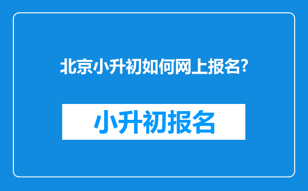 北京小升初如何网上报名?