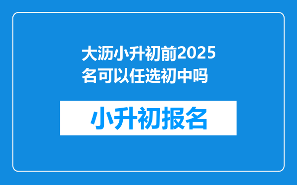 大沥小升初前2025名可以任选初中吗