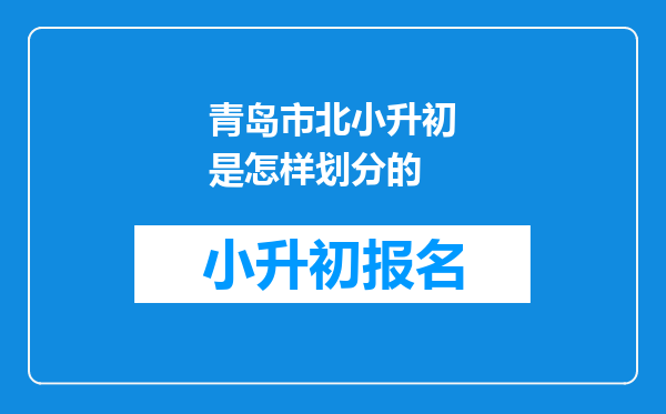 青岛市北小升初是怎样划分的