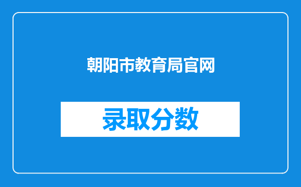 朝阳市教育局官网