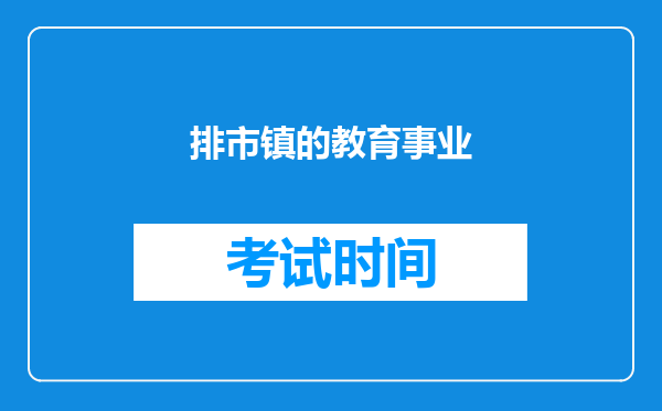 排市镇的教育事业