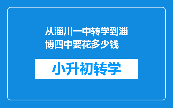 从淄川一中转学到淄博四中要花多少钱