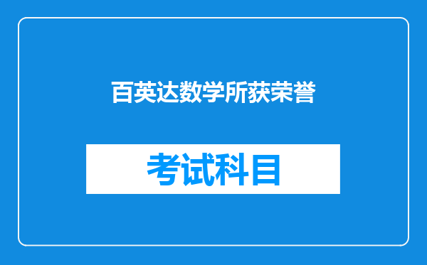 百英达数学所获荣誉