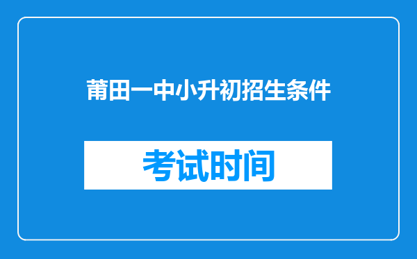 莆田一中小升初招生条件