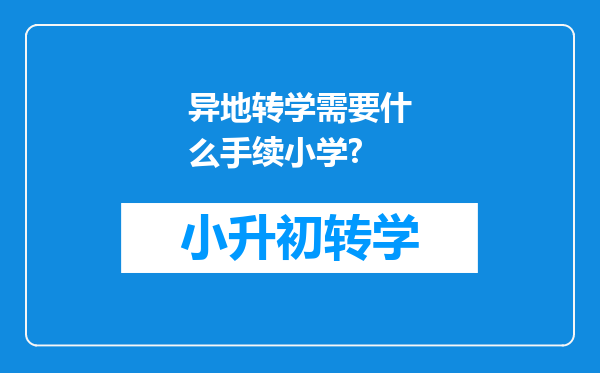 异地转学需要什么手续小学?