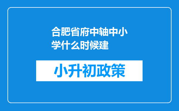 合肥省府中轴中小学什么时候建