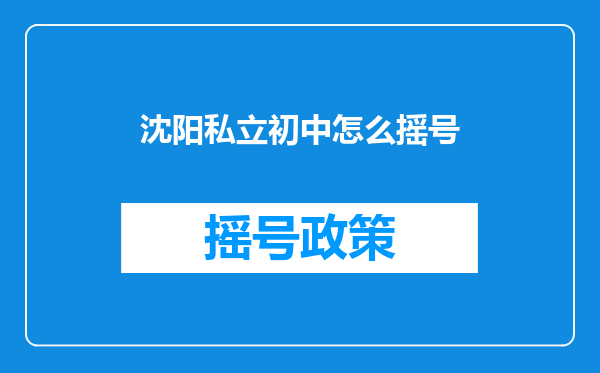 沈阳私立初中怎么摇号