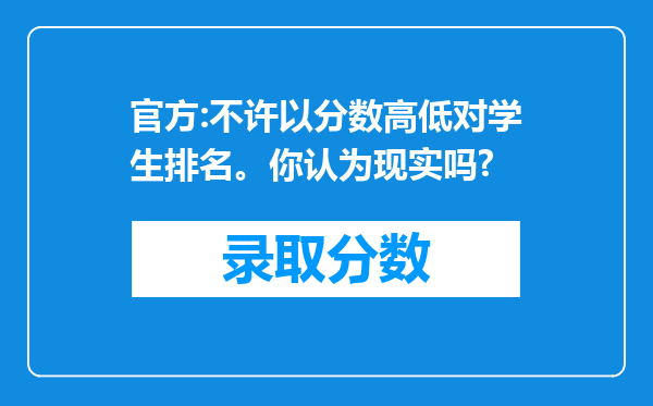 官方:不许以分数高低对学生排名。你认为现实吗?