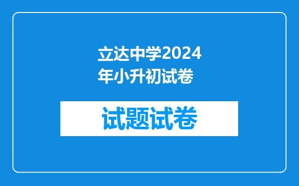 2025苏州立达中学小升初要收捐资助学费吗,不愿意能否不交?