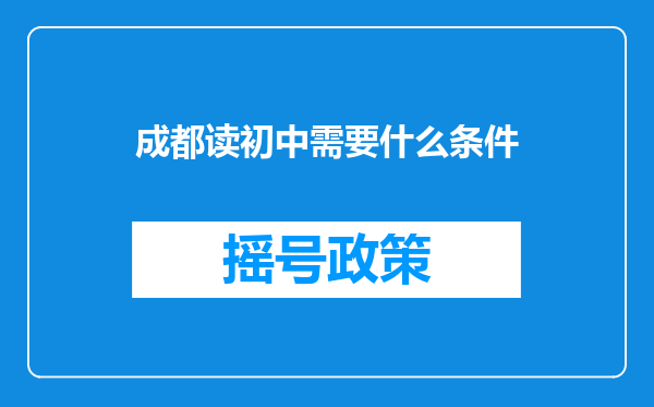 成都读初中需要什么条件