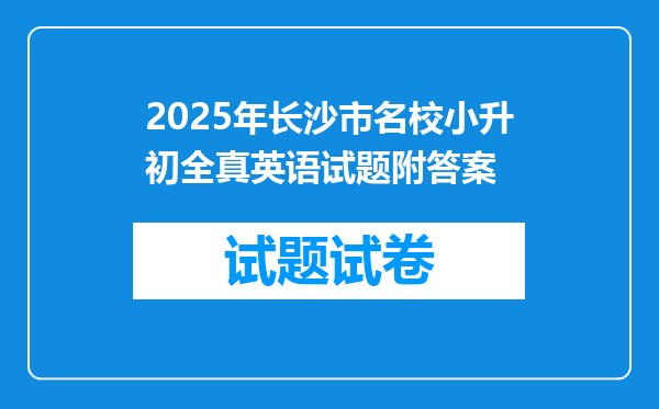 2025年长沙市名校小升初全真英语试题附答案