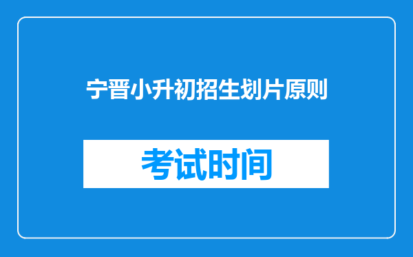 宁晋小升初招生划片原则