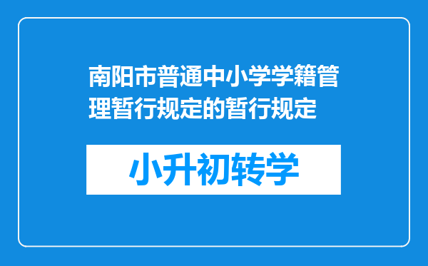 南阳市普通中小学学籍管理暂行规定的暂行规定