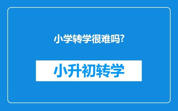 小学转学很难吗?