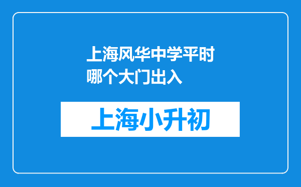 上海风华中学平时哪个大门出入