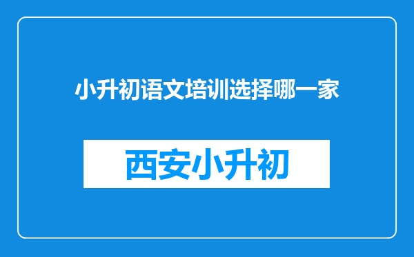 小升初语文培训选择哪一家