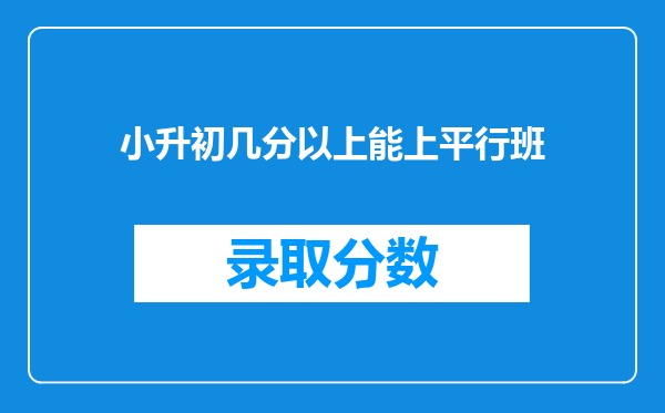 小升初几分以上能上平行班