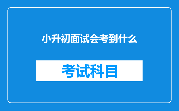 小升初面试会考到什么