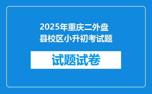 2025年重庆二外盘县校区小升初考试题