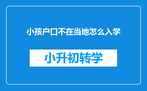 小孩户口不在当地怎么入学