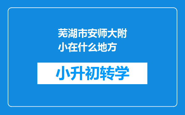 芜湖市安师大附小在什么地方